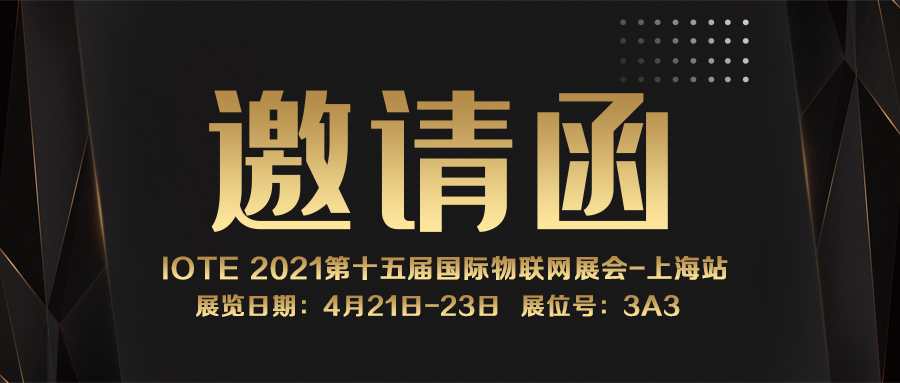 IOTE 2021上海站｜开云在线（中国）NFC防伪溯源标签将亮相3A3展位